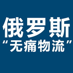 開(kāi)拓俄羅斯市場(chǎng)新機(jī)遇 XRU俄羅斯黑河大包專(zhuān)線，雙清包稅，助力服裝出口